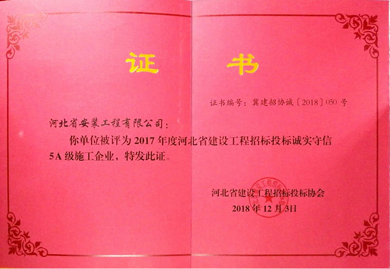 招投標(biāo)誠信5A級(jí)企業(yè)