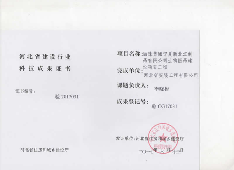 驗CG17031麗珠集團寧夏新北江制藥有限公司生物醫(yī)藥建設(shè)項目工程